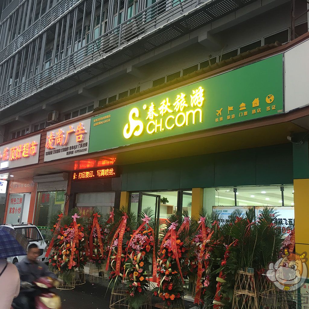 揚(yáng)州春秋旅游 邗江萬達(dá)店門頭廣告